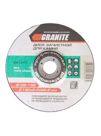 Диск абразивный зачистной для камня 150*6,0*22,2 мм GRANITE 8-05-156