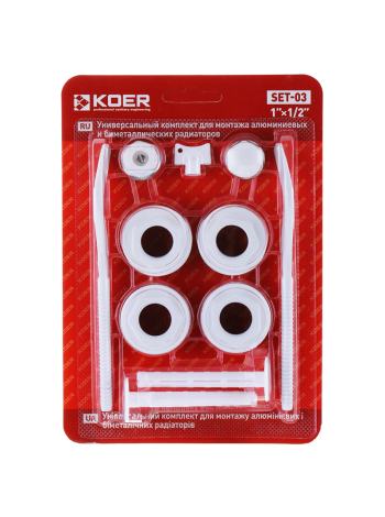 Комплект для радиатора 1/2" KOER SET-03 (с креплениями) (KR1563)